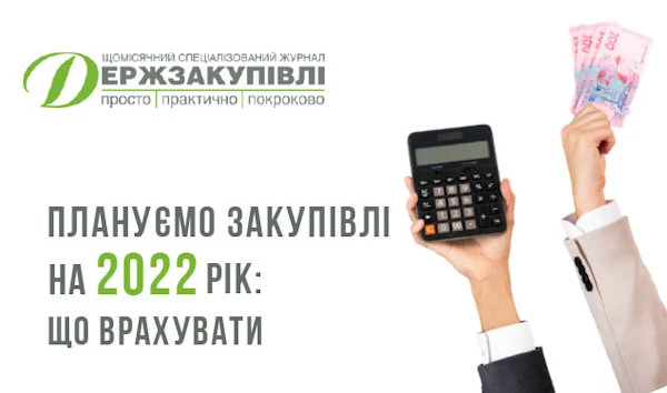 Плануємо закупівлі на 2022 рік: що врахувати Плануємо закупівлі на 2022 рік: що врахувати
