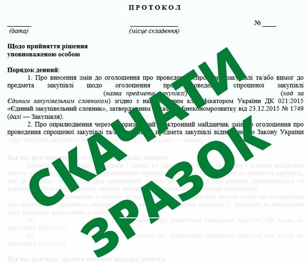 Зразок протоколу уповноваженої особи про внесення змін до інформації щодо спрощеної закупівлі з власної ініціативи Зразок протоколу уповноваженої особи про внесення змін до інформації щодо спрощеної закупівлі з власної ініціативи