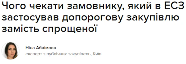 Чого чекати замовнику, який в ЕСЗ застосував допорогову закупівлю замість спрощеної Чого чекати замовнику, який в ЕСЗ застосував допорогову закупівлю замість спрощеної