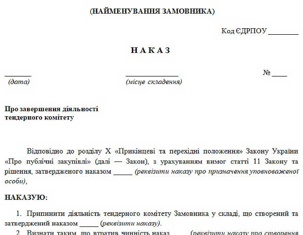 Наказ про ліквідацію тендерного комітету наказ про скасування тендерного комітету