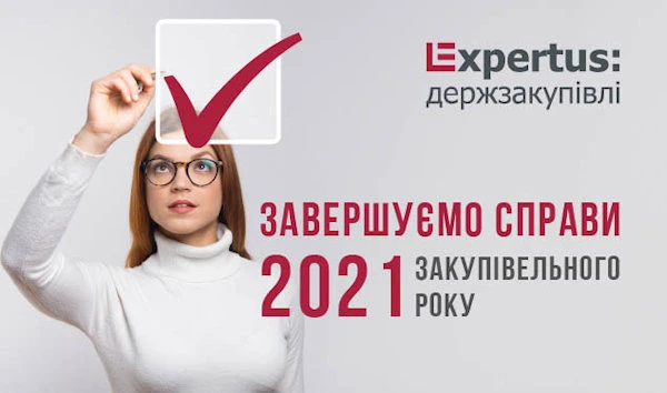 Завершуємо справи 2021 закупівельного року Завершуємо справи 2021 закупівельного року