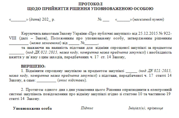 протокол про відміну спрощеної закупівлі протокол про скасування спрощеної закупівлі