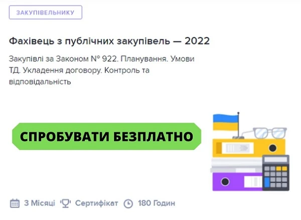 Фахівець з публічних закупівель навчання Фахівець з публічних закупівель навчання