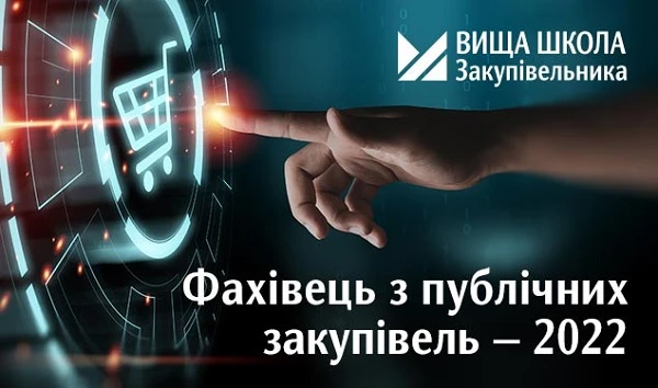 Фахівець з публічних закупівель — 2022 Фахівець з публічних закупівель — 2022