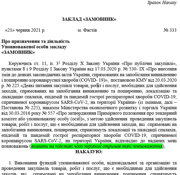 наказ уповноважена особа ковід наказ уповноважена особа ковід