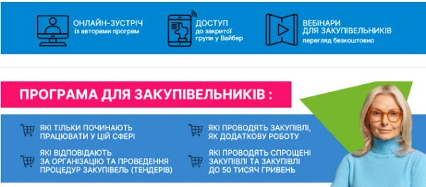 Онлайн навчання для закупівельників Онлайн навчання для закупівельників