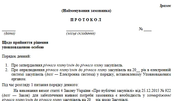Протокол УО про затвердження річного плану або змін до нього Протокол УО про затвердження річного плану або змін до нього