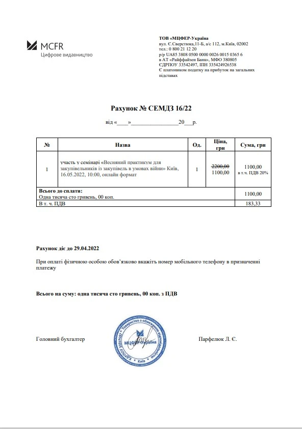 РАХУНОК НА ОПЛАТУ