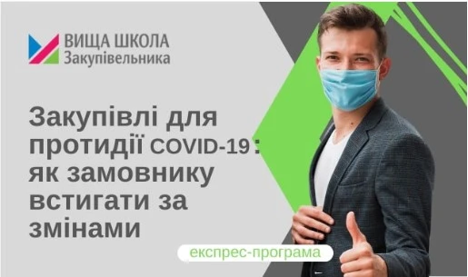 Закупівлі для протидії COVID-19: як замовнику встигати за змінами Закупівлі для протидії COVID-19: як замовнику встигати за змінами