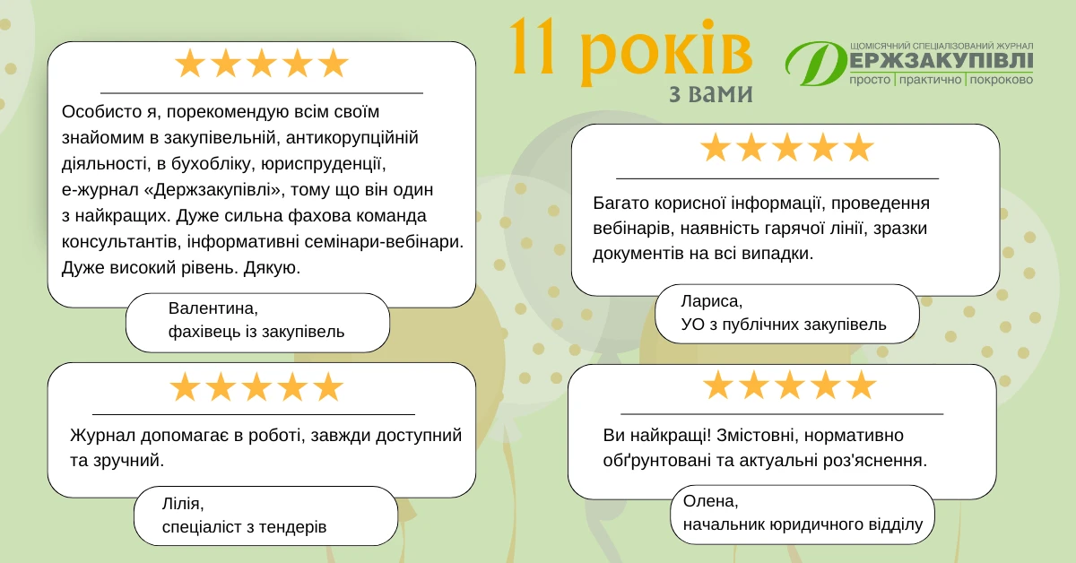 11 років е-журналу «Держзакупівлі»