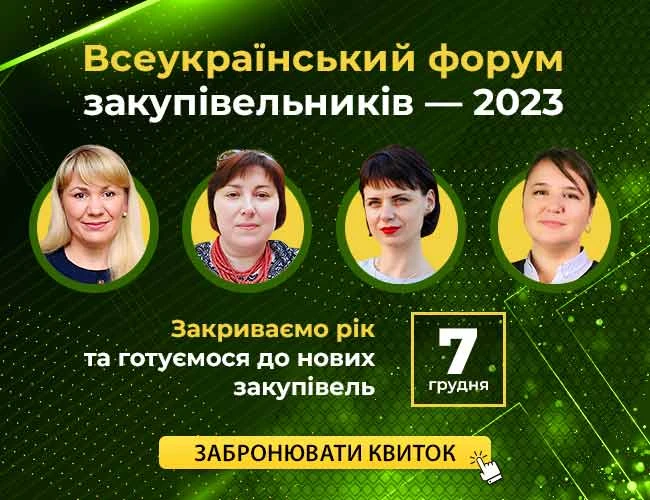 Всеукраїнський форум закупівельників