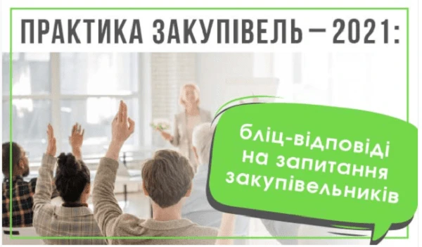 Практика закупівель — 2021: бліц-відповіді на запитання закупівельників Практика закупівель — 2021: бліц-відповіді на запитання закупівельників