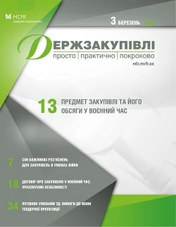 Коли в умовах війни оприлюднювати інформацію про закупівлю — пояснення Мінекономіки Коли в умовах війни оприлюднювати інформацію про закупівлю — пояснення Мінекономіки