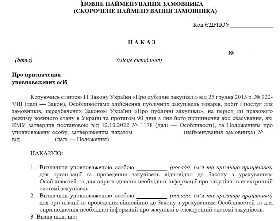 зразок наказу на призначення уповноваженої особи