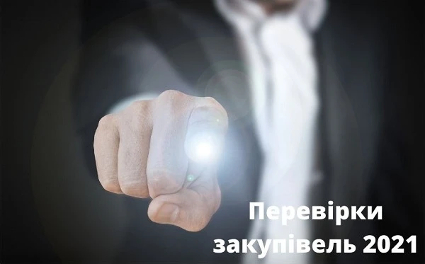 Законодавчі вимоги до контролю у сфері публічних закупівель 2021 Законодавчі вимоги до контролю у сфері публічних закупівель 2021