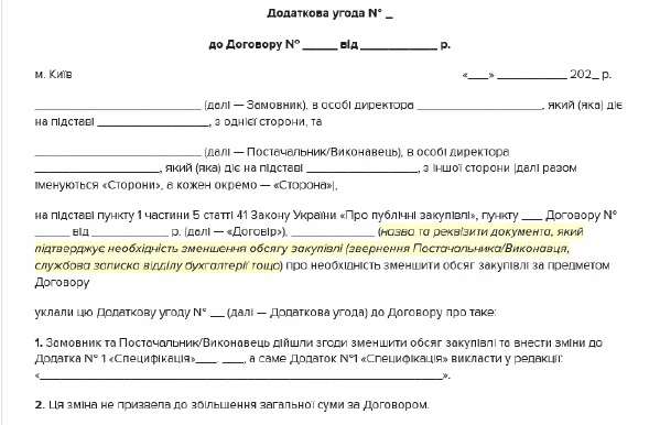 ТОП-5 зразків для закупівельника за підсумками червня Додаткова угода про зменшення обсягу закупівлі