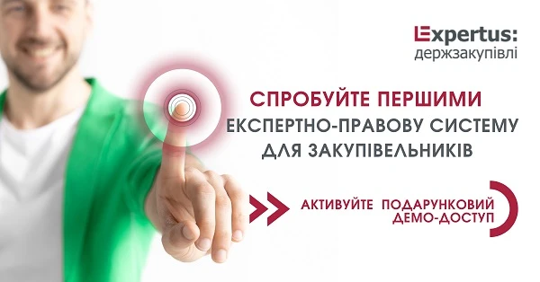 Спробуйте першим експертно-правову систему для закупівельників «Expertus: Держзакупівлі» Спробуйте першим експертно-правову систему для закупівельників «Expertus: Держзакупівлі»