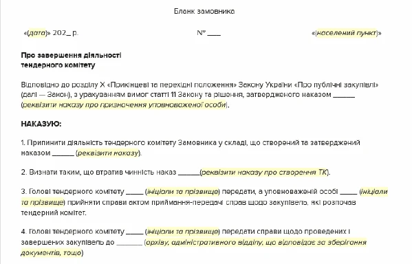 ТОП-5 зразків для закупівельника за підсумками червня Наказ про ліквідацію тендерного комітету
