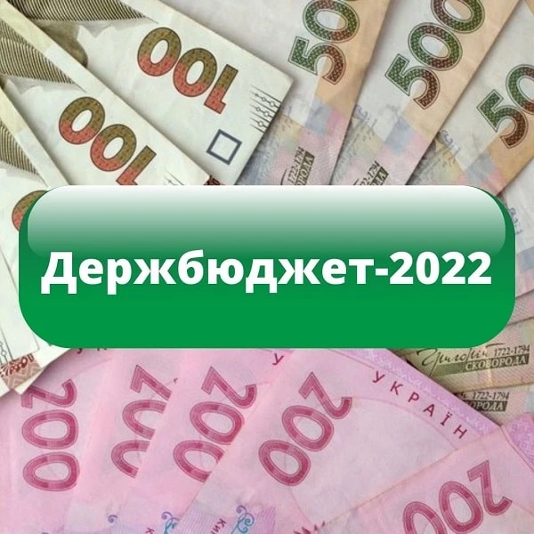 Держбюджет-2022: перше читання пройдено держбюджет 2022