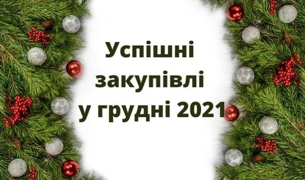Гаряче в закупівлях у грудні 2021 Гаряче в закупівлях у грудні 2021