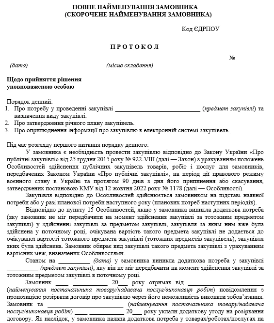 Додаткова потреба в закупівлі: як діяти